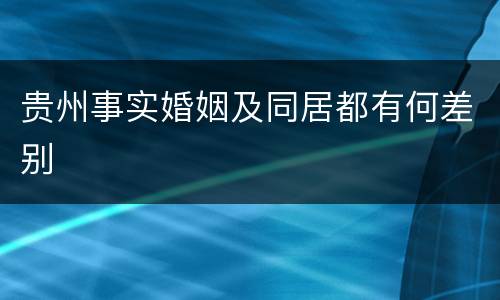 贵州事实婚姻及同居都有何差别