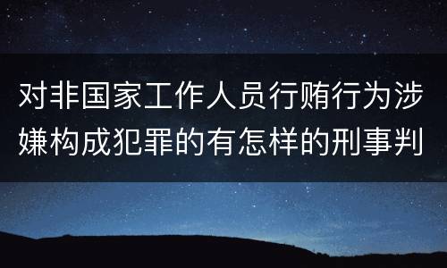 对非国家工作人员行贿行为涉嫌构成犯罪的有怎样的刑事判处
