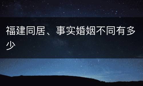 福建同居、事实婚姻不同有多少