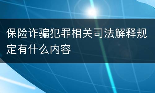 保险诈骗犯罪相关司法解释规定有什么内容