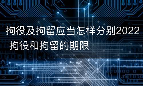 拘役及拘留应当怎样分别2022 拘役和拘留的期限