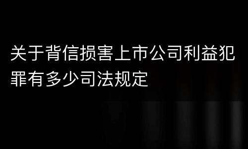 关于背信损害上市公司利益犯罪有多少司法规定
