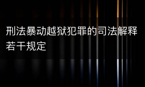 刑法暴动越狱犯罪的司法解释若干规定