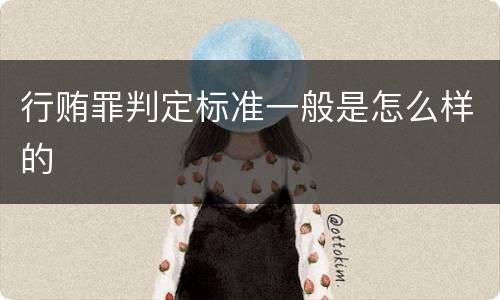 行贿罪判定标准一般是怎么样的