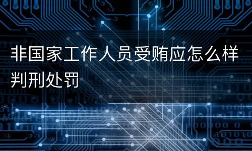 非国家工作人员受贿应怎么样判刑处罚