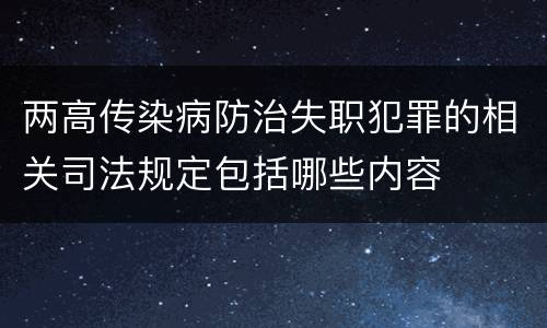 两高传染病防治失职犯罪的相关司法规定包括哪些内容