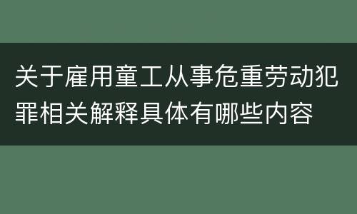 关于雇用童工从事危重劳动犯罪相关解释具体有哪些内容