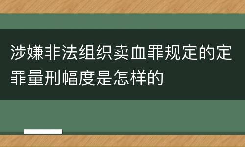 涉嫌非法组织卖血罪规定的定罪量刑幅度是怎样的