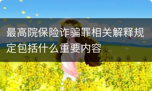 最高院保险诈骗罪相关解释规定包括什么重要内容