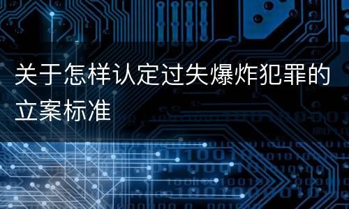 关于怎样认定过失爆炸犯罪的立案标准
