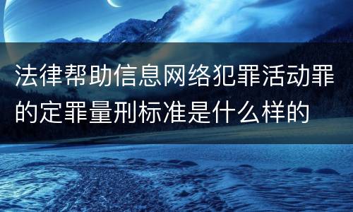 法律帮助信息网络犯罪活动罪的定罪量刑标准是什么样的