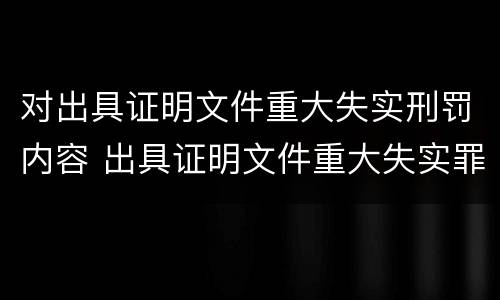 对出具证明文件重大失实刑罚内容 出具证明文件重大失实罪的构成要件错误的
