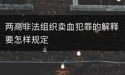 两高非法组织卖血犯罪的解释要怎样规定