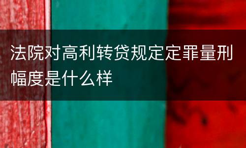 法院对高利转贷规定定罪量刑幅度是什么样