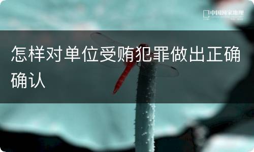 怎样对单位受贿犯罪做出正确确认