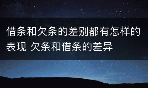 借条和欠条的差别都有怎样的表现 欠条和借条的差异