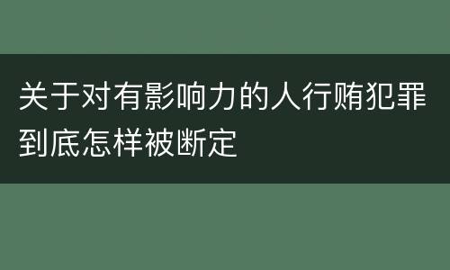 关于对有影响力的人行贿犯罪到底怎样被断定