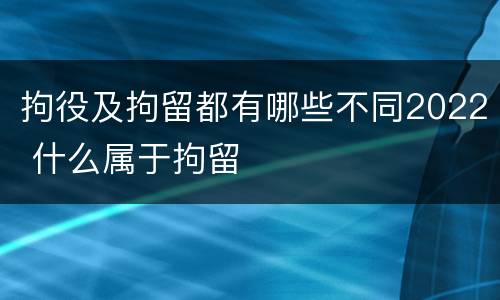 拘役及拘留都有哪些不同2022 什么属于拘留