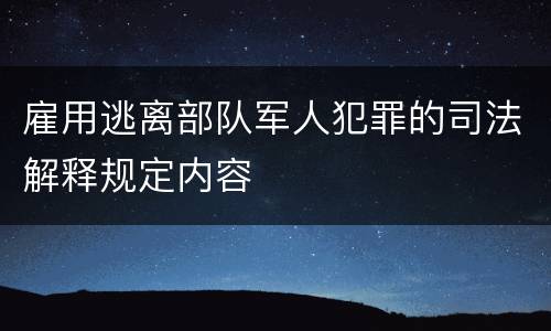 雇用逃离部队军人犯罪的司法解释规定内容