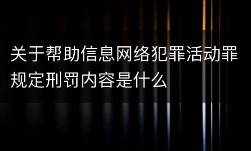 关于帮助信息网络犯罪活动罪规定刑罚内容是什么