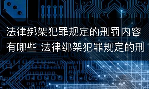 法律绑架犯罪规定的刑罚内容有哪些 法律绑架犯罪规定的刑罚内容有哪些要求