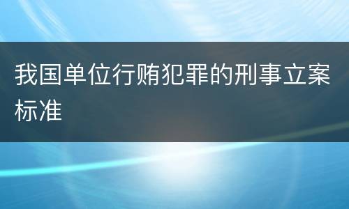 我国单位行贿犯罪的刑事立案标准