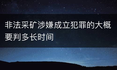 非法采矿涉嫌成立犯罪的大概要判多长时间