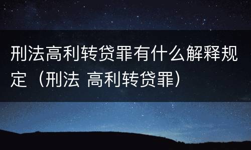 刑法高利转贷罪有什么解释规定（刑法 高利转贷罪）
