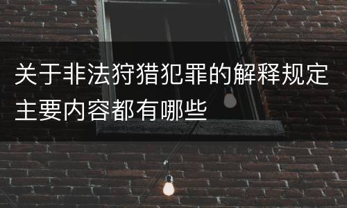 关于非法狩猎犯罪的解释规定主要内容都有哪些