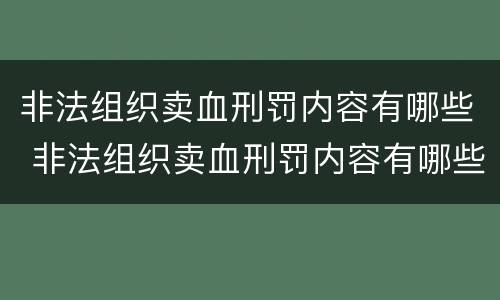 非法组织卖血刑罚内容有哪些 非法组织卖血刑罚内容有哪些呢