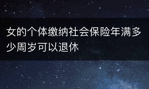 女的个体缴纳社会保险年满多少周岁可以退休