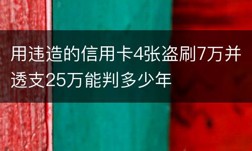 用违造的信用卡4张盗刷7万并透支25万能判多少年