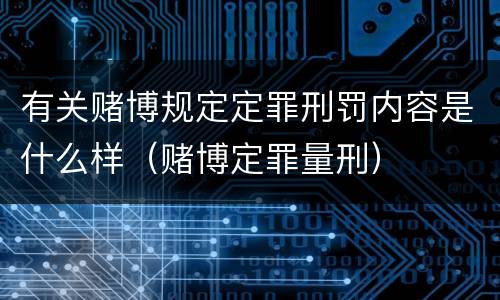 有关赌博规定定罪刑罚内容是什么样（赌博定罪量刑）
