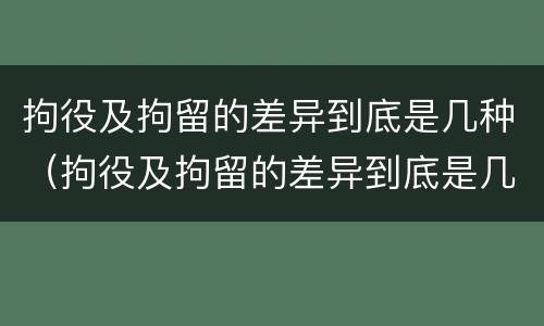 拘役及拘留的差异到底是几种（拘役及拘留的差异到底是几种形式）