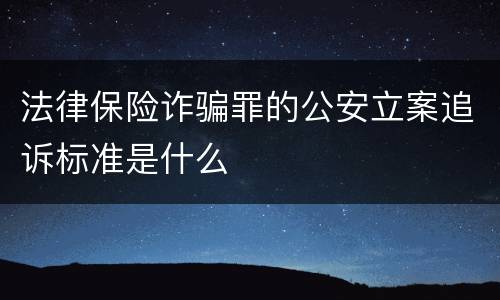 法律保险诈骗罪的公安立案追诉标准是什么