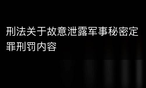 刑法关于故意泄露军事秘密定罪刑罚内容