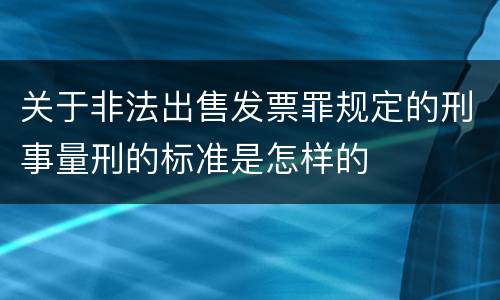 关于非法出售发票罪规定的刑事量刑的标准是怎样的