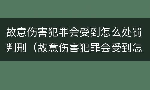 故意伤害犯罪会受到怎么处罚判刑（故意伤害犯罪会受到怎么处罚判刑吗）