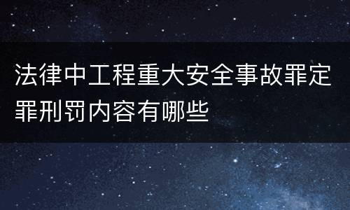 法律中工程重大安全事故罪定罪刑罚内容有哪些