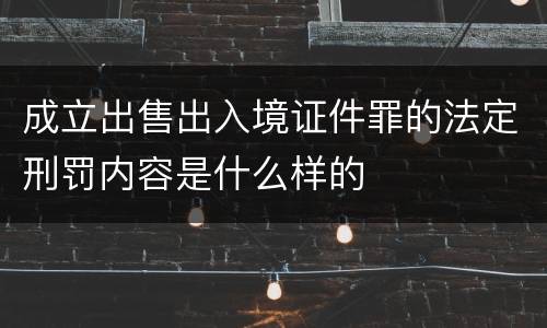 成立出售出入境证件罪的法定刑罚内容是什么样的