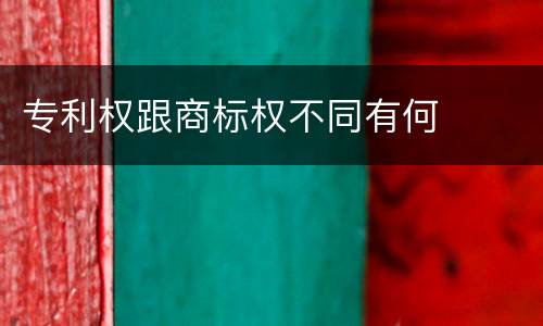 专利权跟商标权不同有何