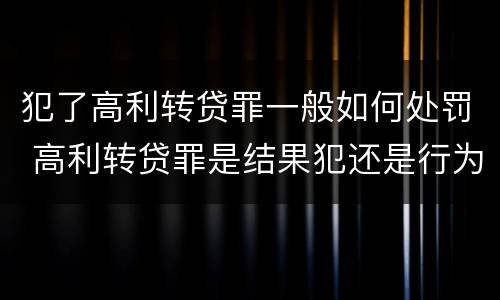 犯了高利转贷罪一般如何处罚 高利转贷罪是结果犯还是行为犯