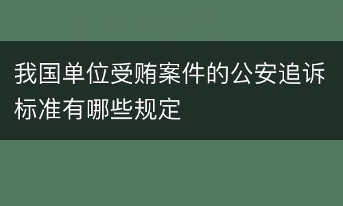 我国单位受贿案件的公安追诉标准有哪些规定