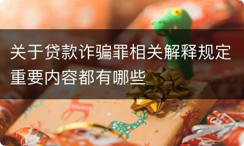 关于贷款诈骗罪相关解释规定重要内容都有哪些