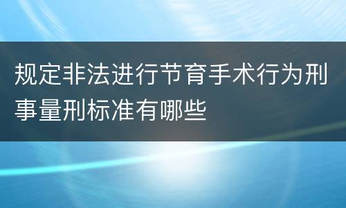 规定非法进行节育手术行为刑事量刑标准有哪些