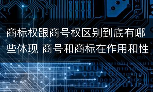 商标权跟商号权区别到底有哪些体现 商号和商标在作用和性质上的区别
