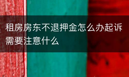 租房房东不退押金怎么办起诉需要注意什么