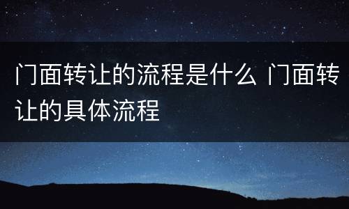 门面转让的流程是什么 门面转让的具体流程