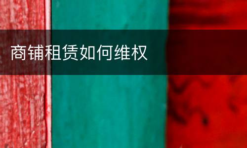 商铺租赁如何维权