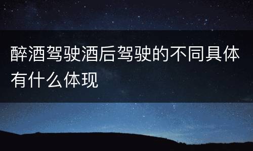 醉酒驾驶酒后驾驶的不同具体有什么体现